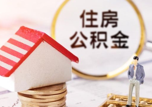 宜昌外地的住房公积金怎么提取（外地的公积金怎么提取出来）